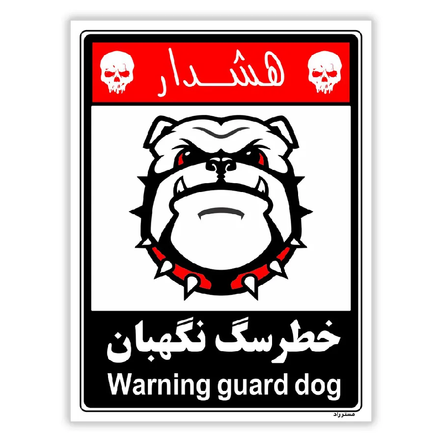 خطر سگ نگهبان