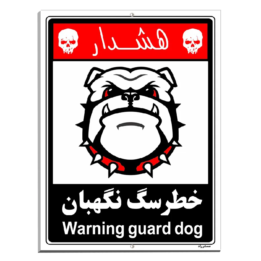 خطر سگ نگهبان