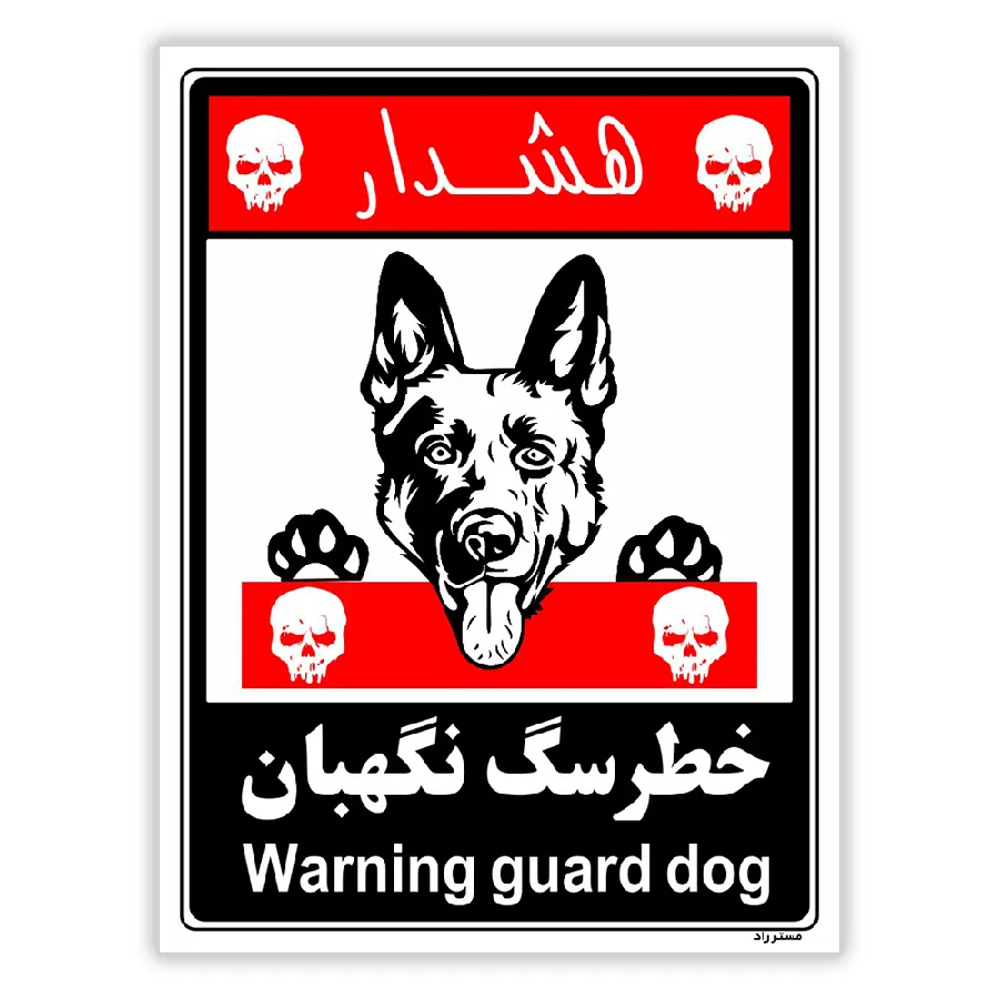 خطر سگ نگهبان