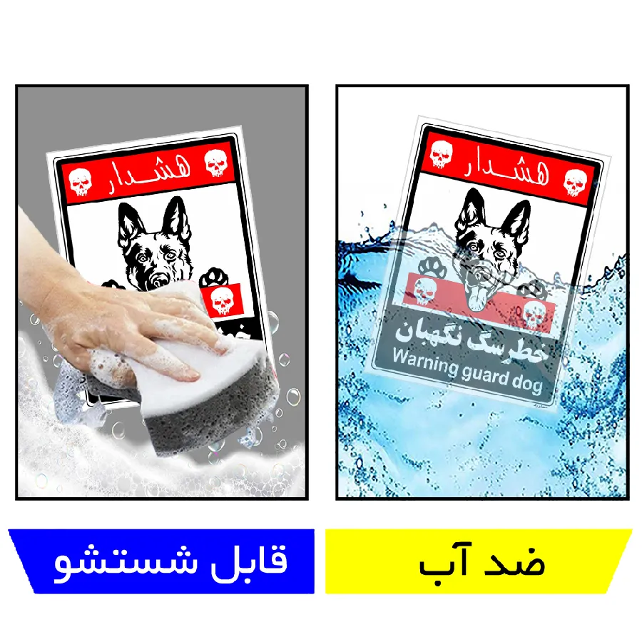 خطر سگ نگهبان
