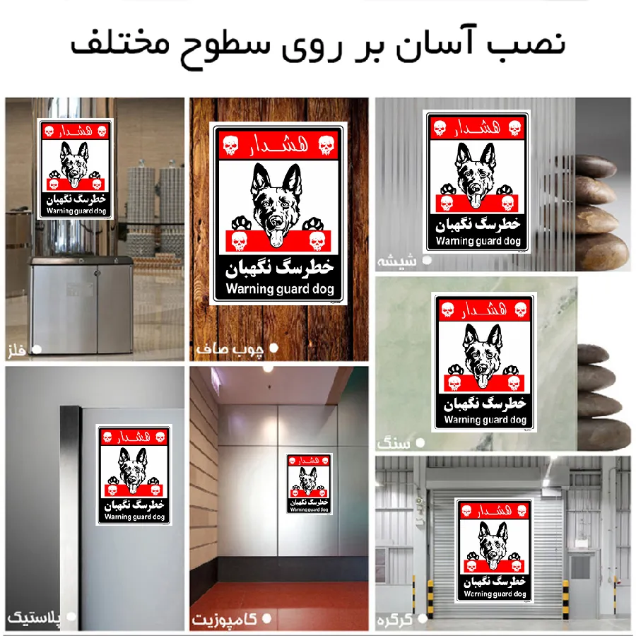 خطر سگ نگهبان