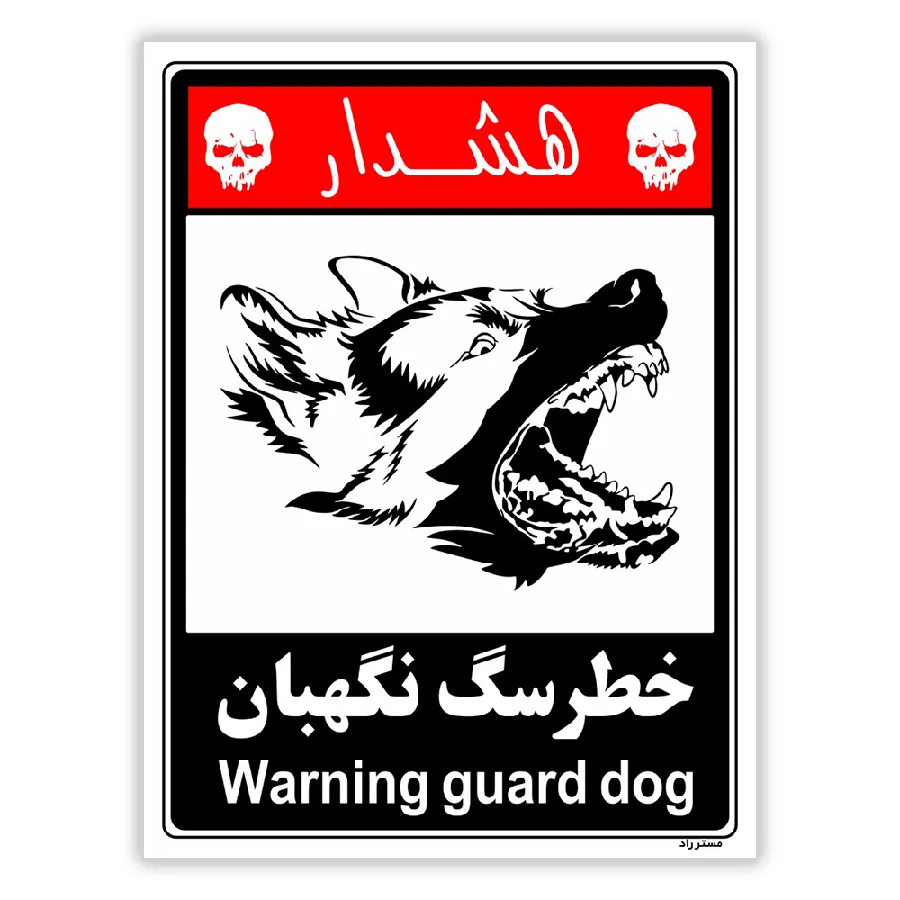 خطر سگ نگهبان