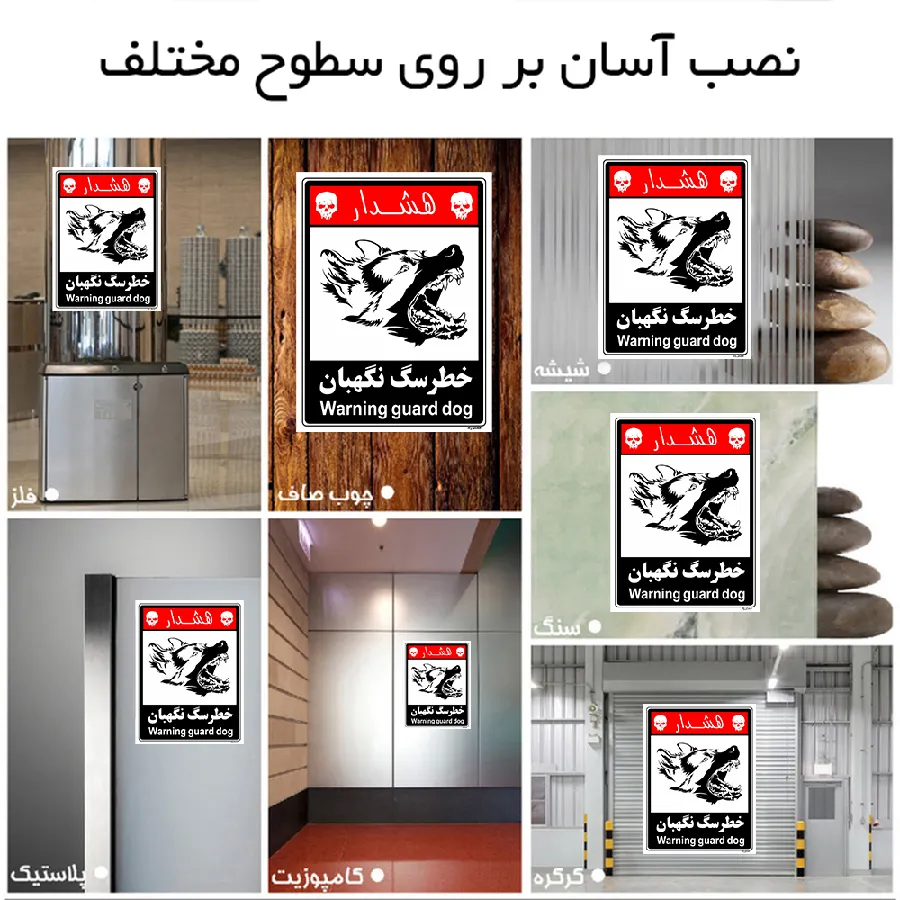 خطر سگ نگهبان