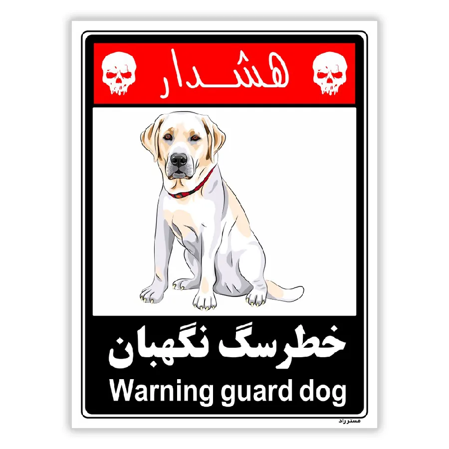 خطر سگ نگهبان