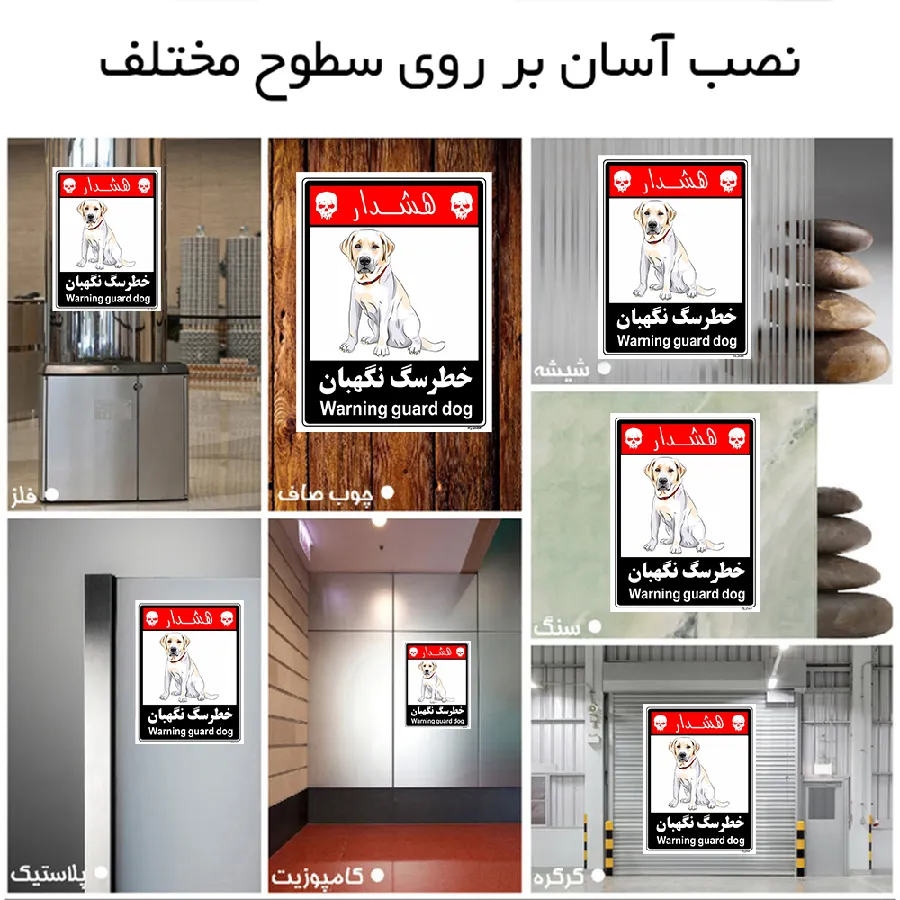 خطر سگ نگهبان