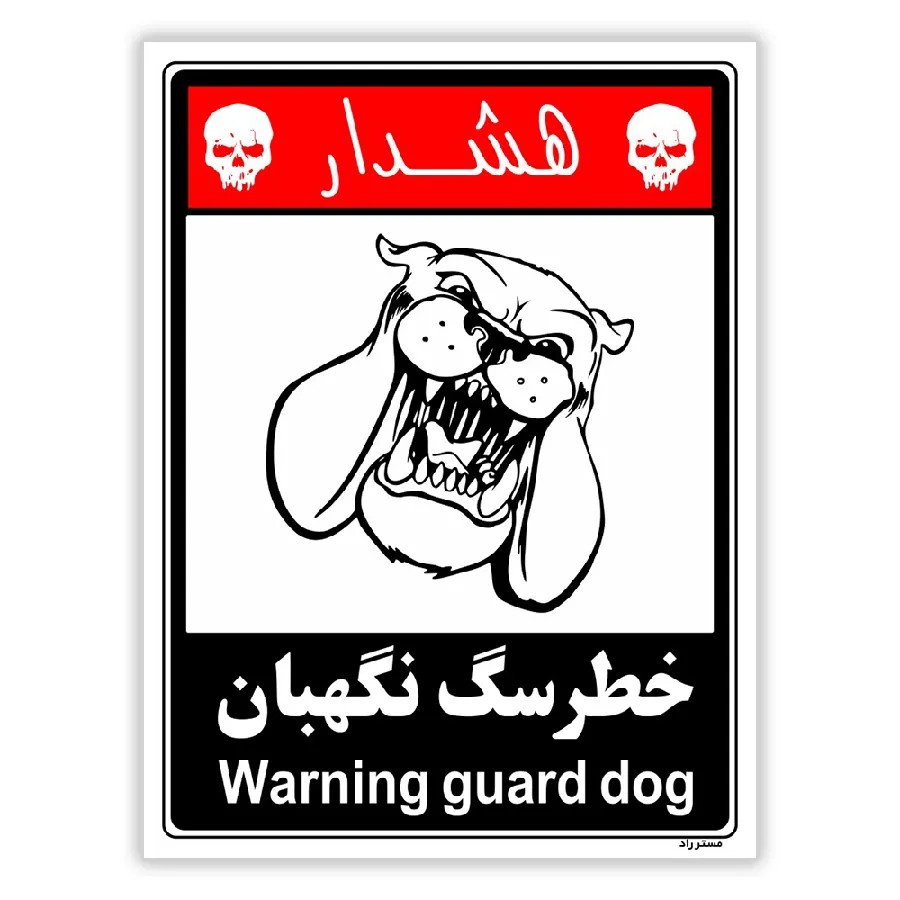 خطر سگ نگهبان