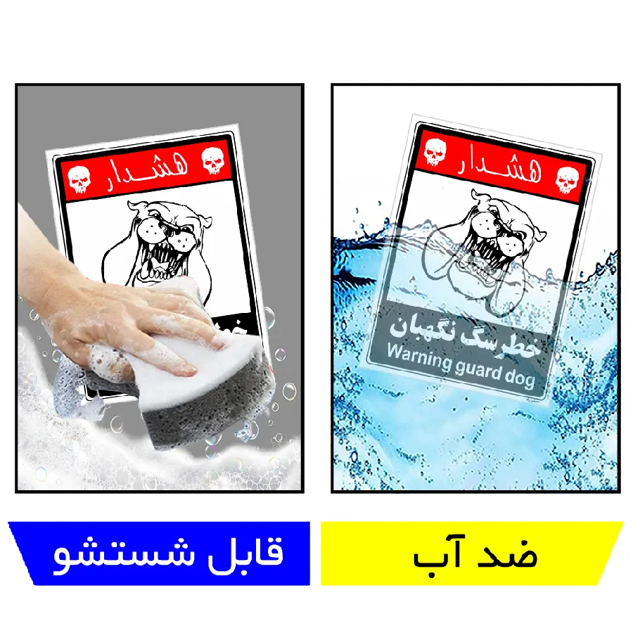 خطر سگ نگهبان