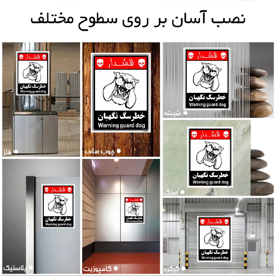 خطر سگ نگهبان
