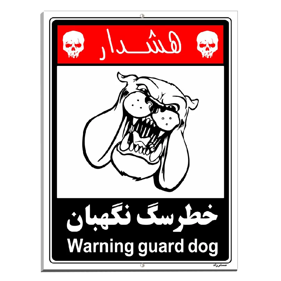 خطر سگ نگهبان