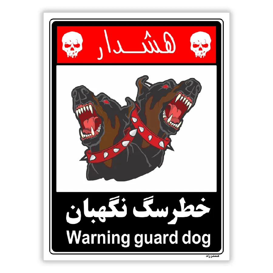 خطر سگ نگهبان