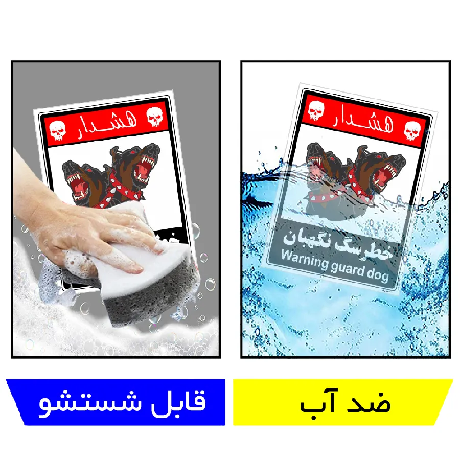 خطر سگ نگهبان