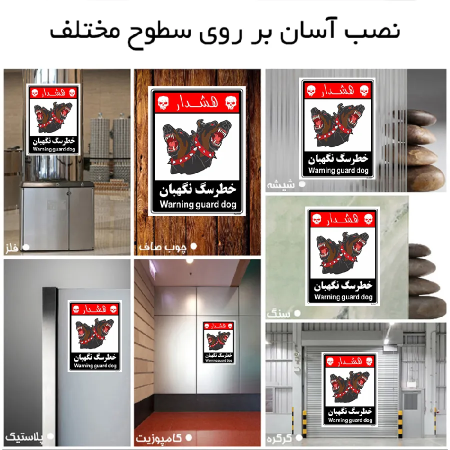 خطر سگ نگهبان