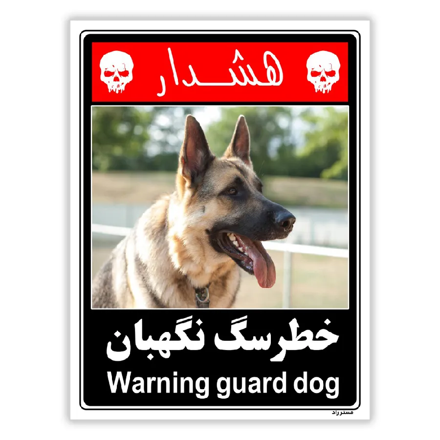 خطر سگ نگهبان