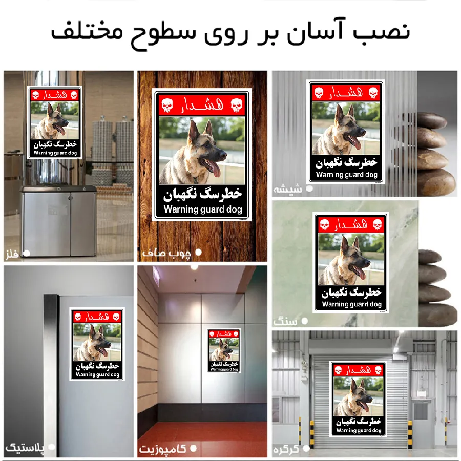 خطر سگ نگهبان