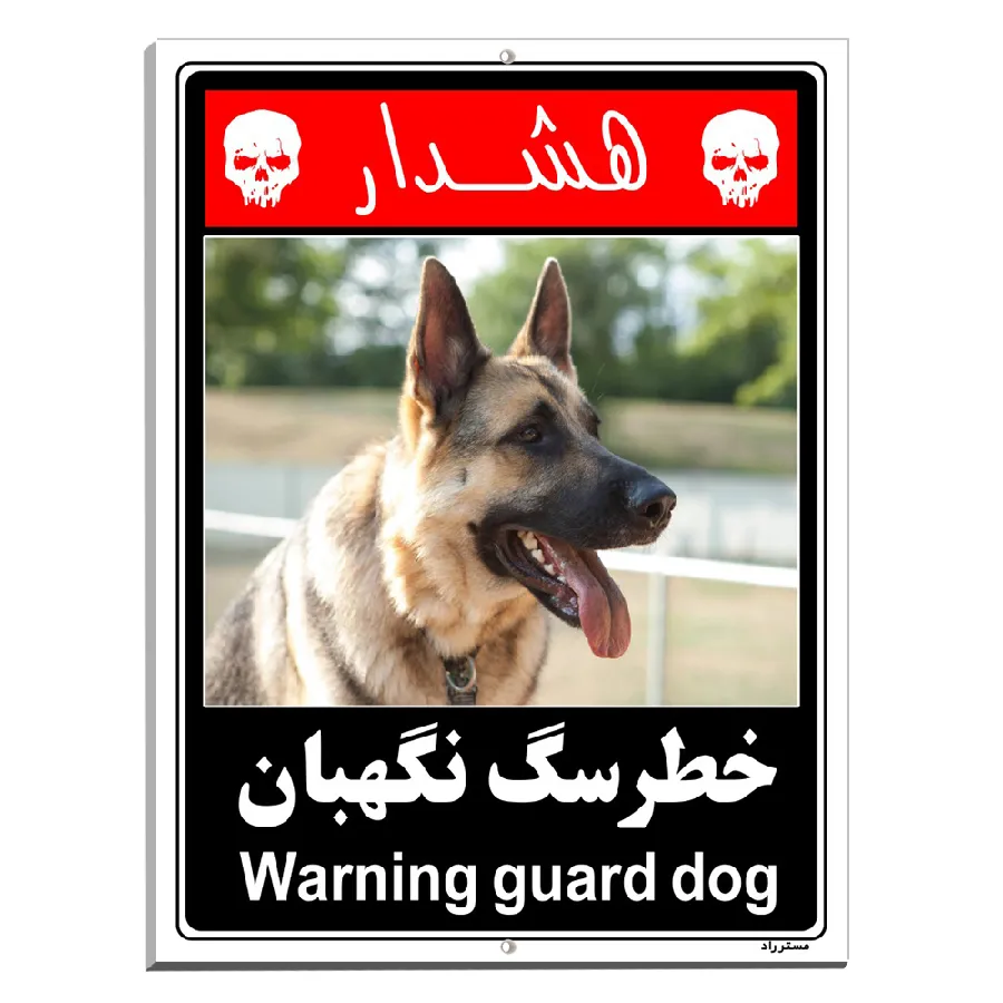 خطر سگ نگهبان