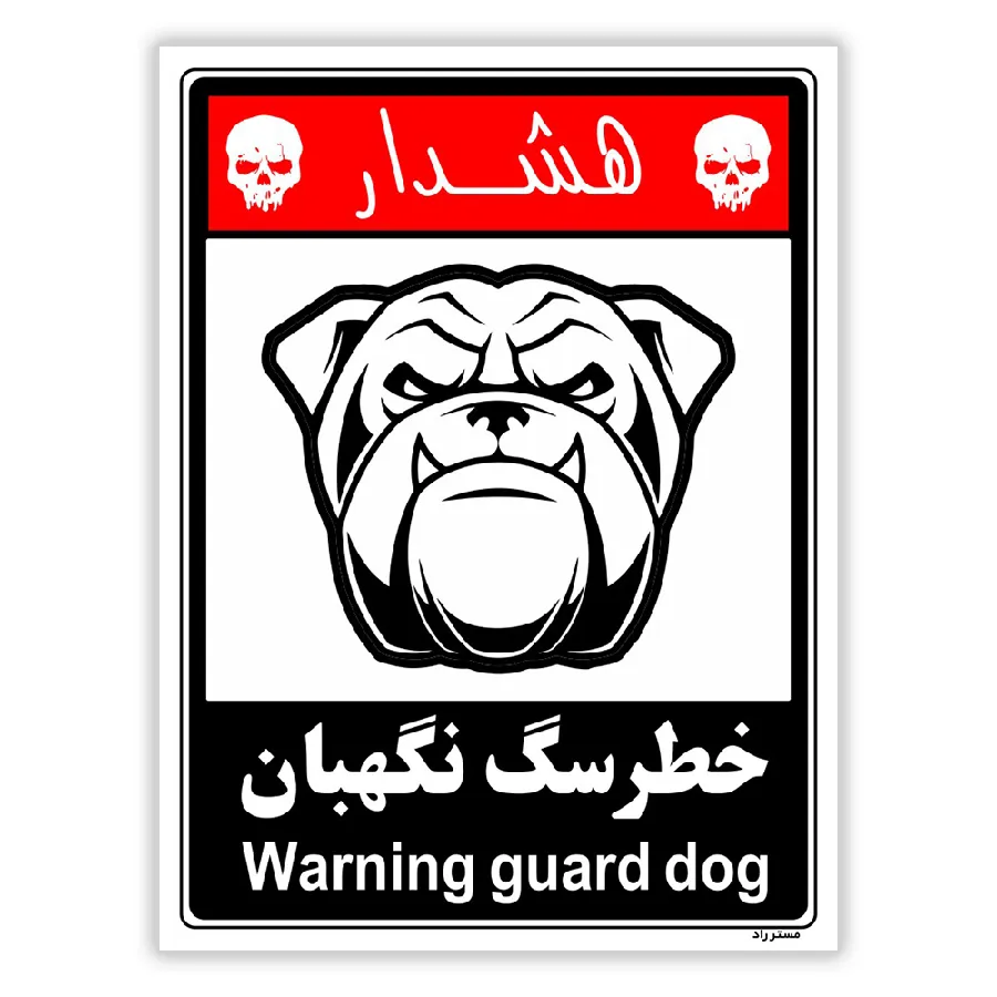 خطر سگ نگهبان