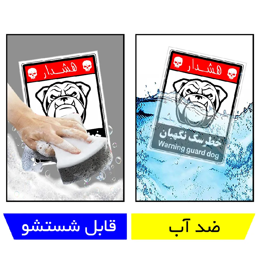 خطر سگ نگهبان