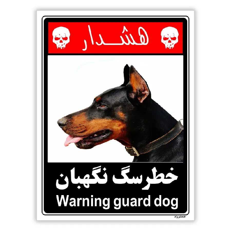 خطر سگ نگهبان