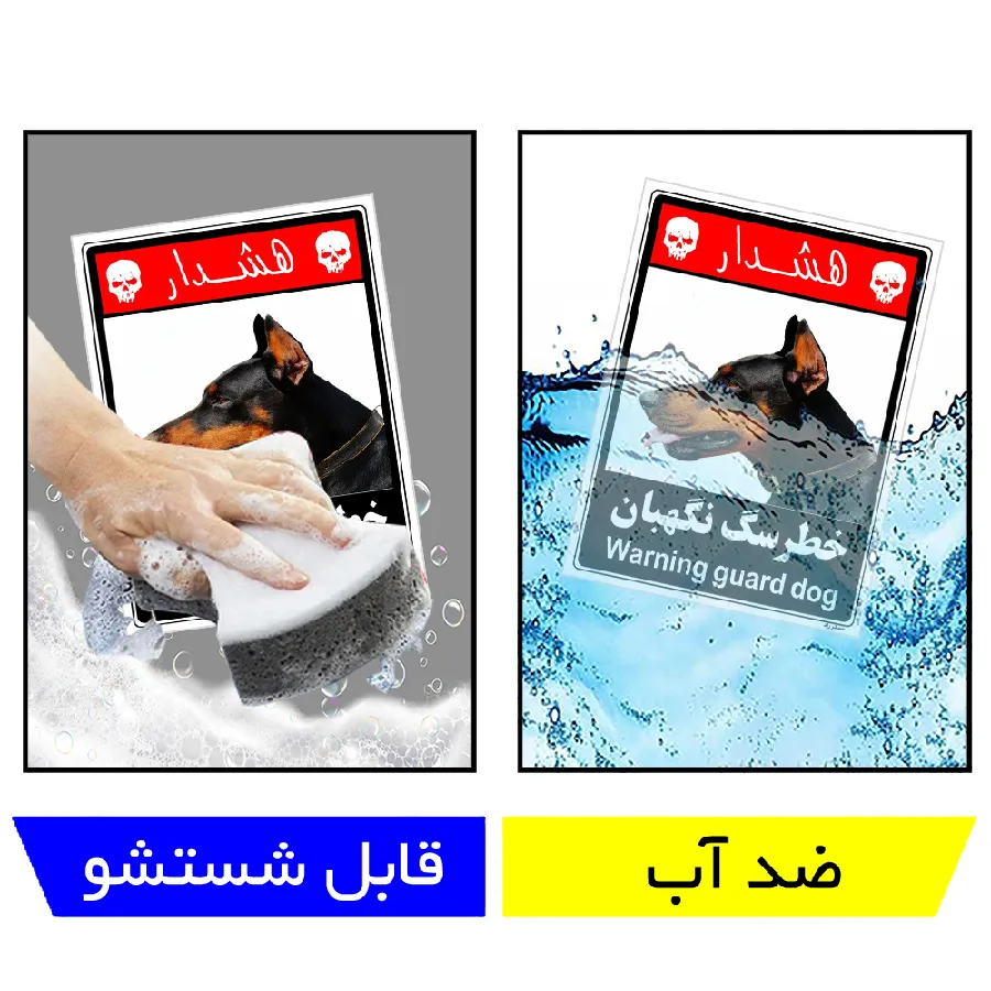 خطر سگ نگهبان