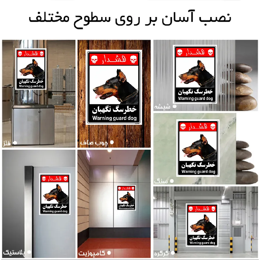 خطر سگ نگهبان