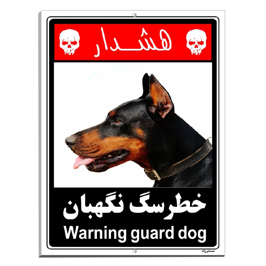 خطر سگ نگهبان