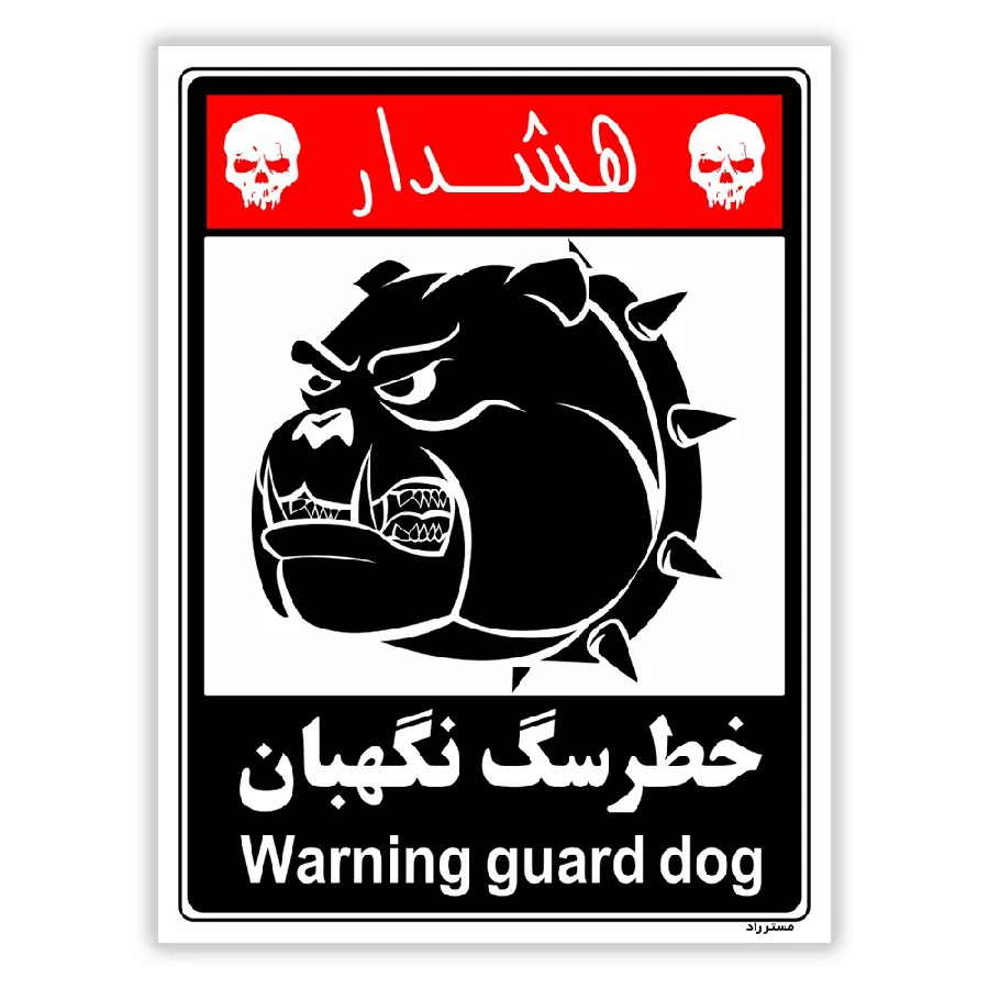 خطر سگ نگهبان