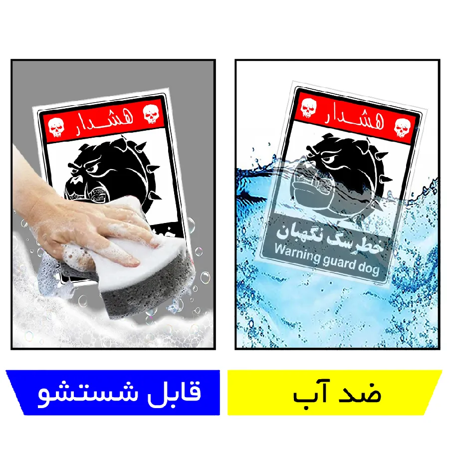 خطر سگ نگهبان