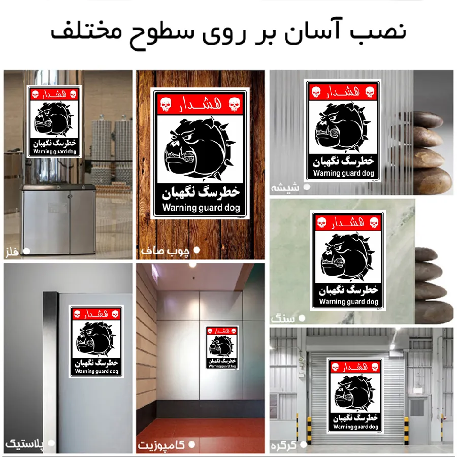 خطر سگ نگهبان