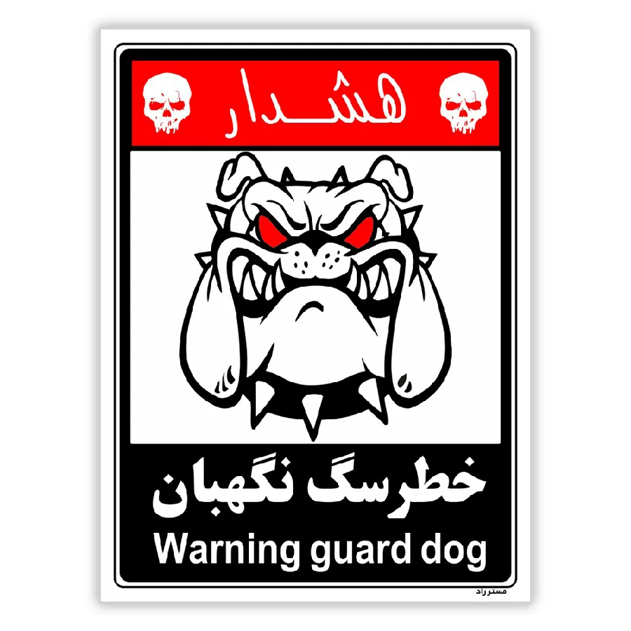 خطر سگ نگهبان