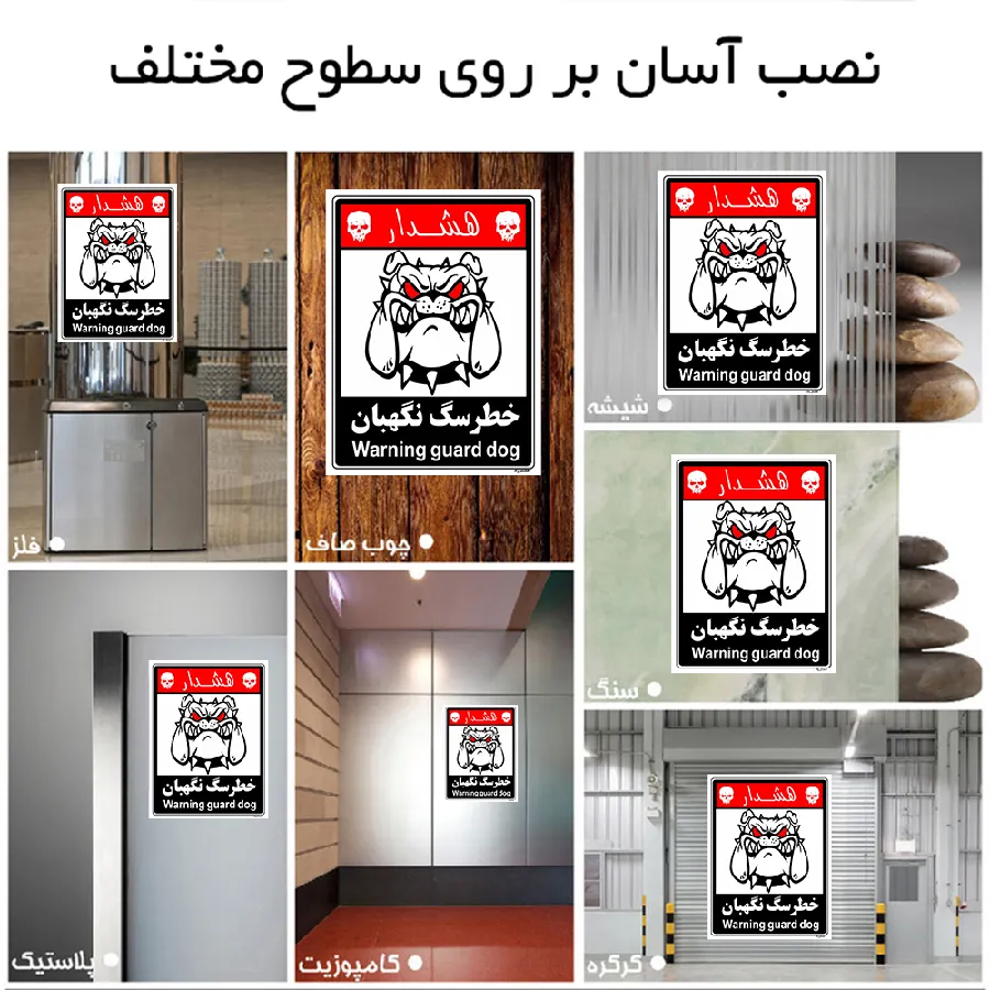 خطر سگ نگهبان
