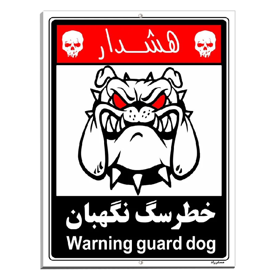 خطر سگ نگهبان