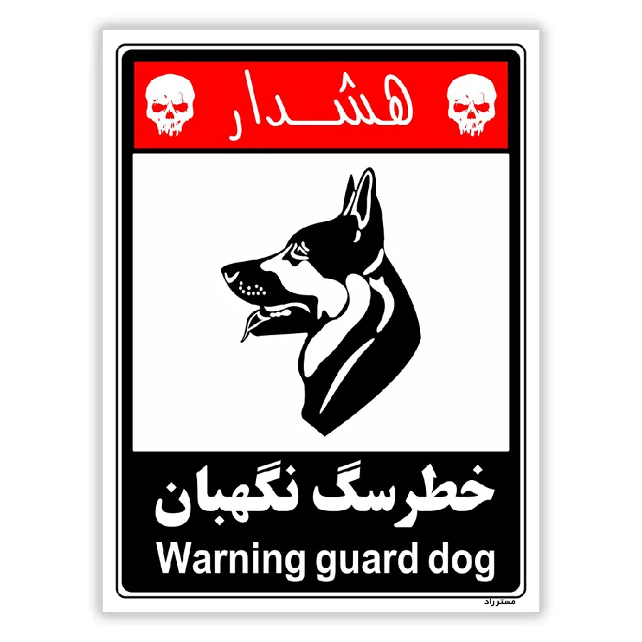 خطر سگ نگهبان