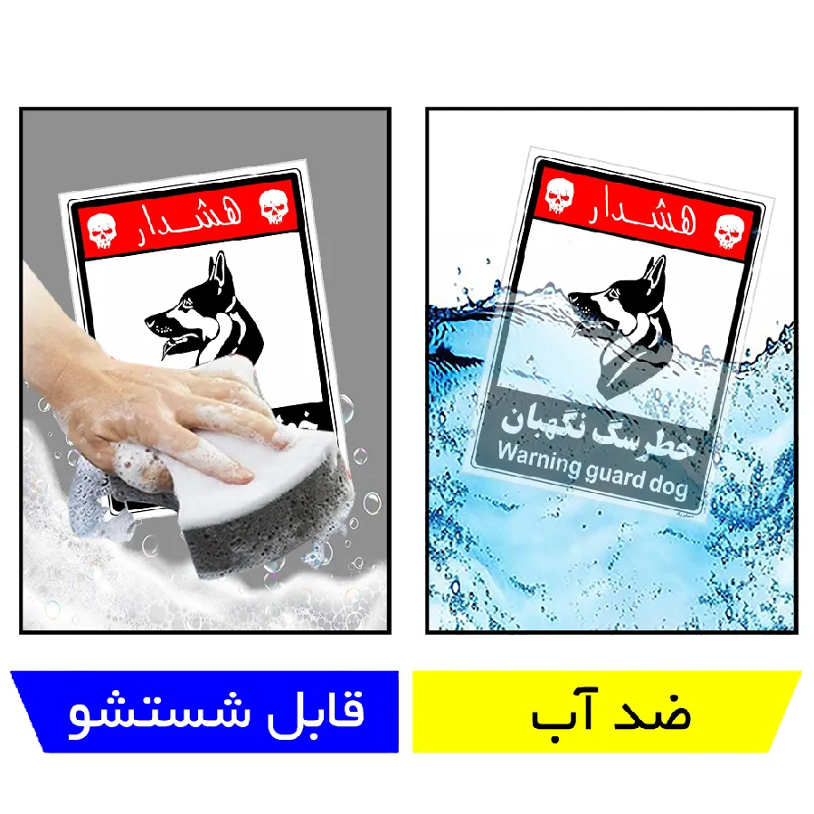خطر سگ نگهبان