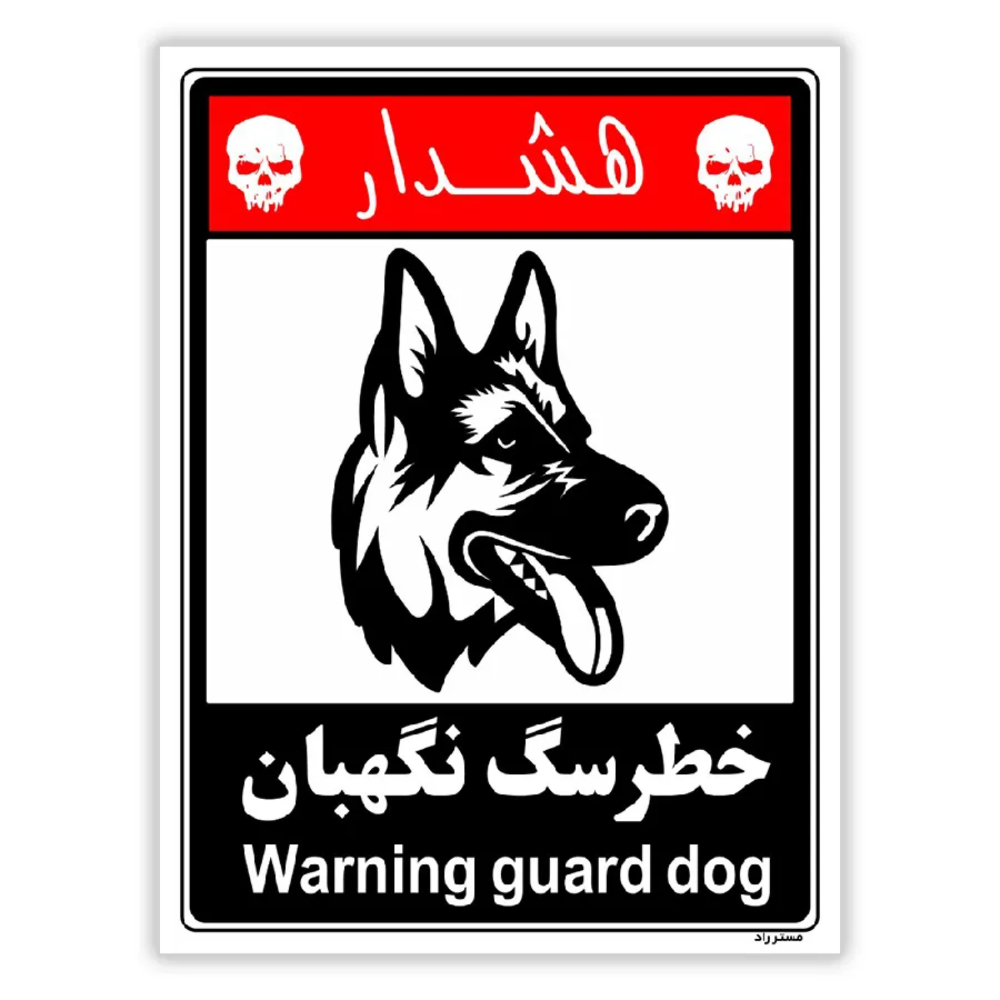 خطر سگ نگهبان