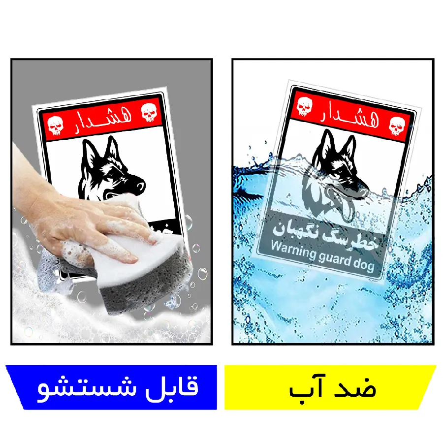 خطر سگ نگهبان