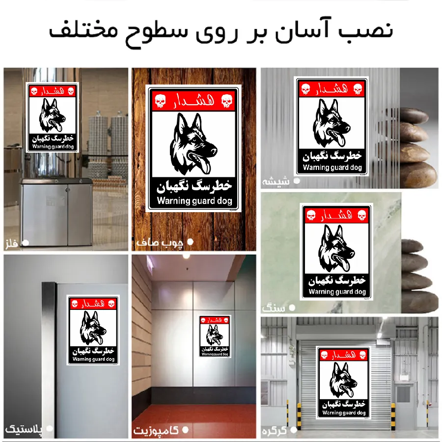 خطر سگ نگهبان