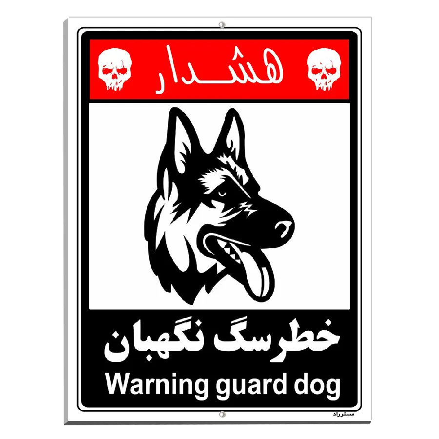 خطر سگ نگهبان