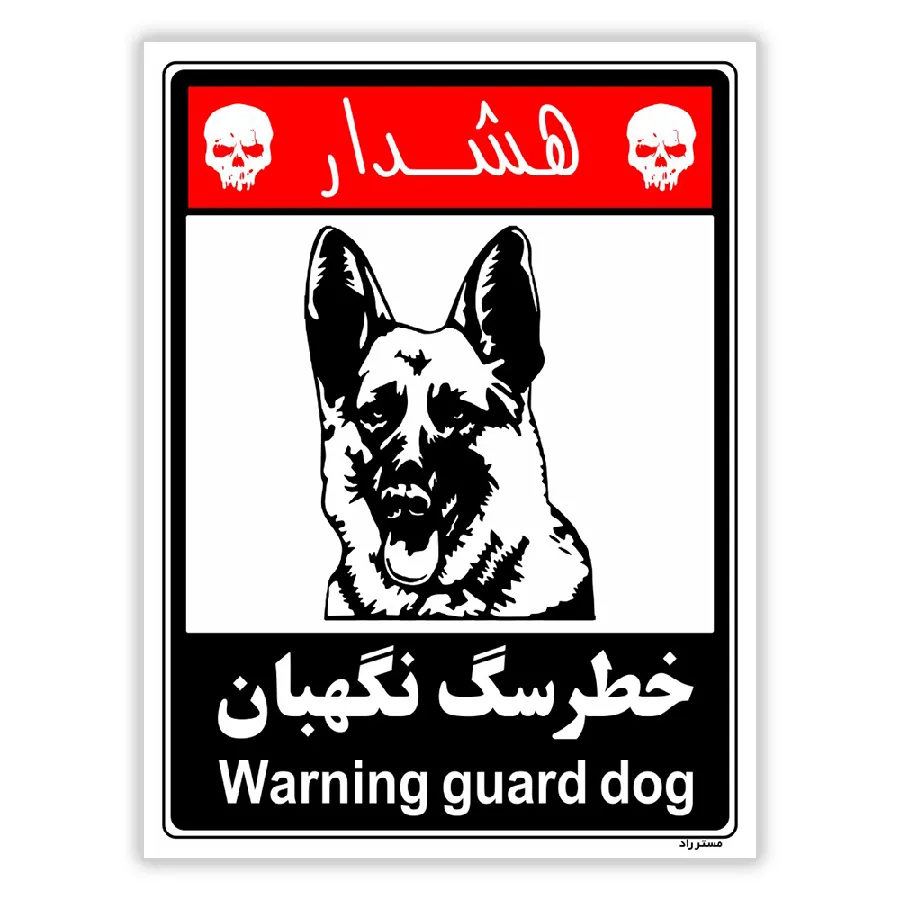 خطر سگ نگهبان