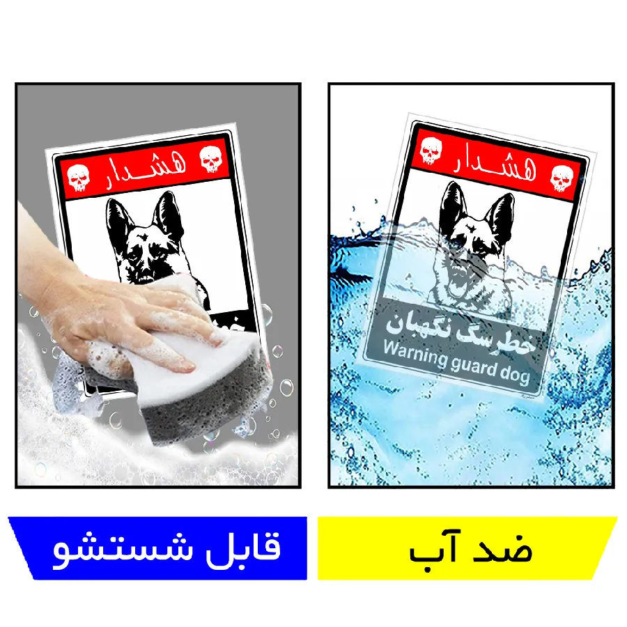 خطر سگ نگهبان