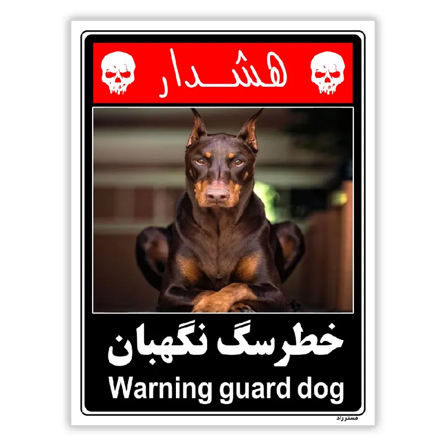 خطر سگ نگهبان
