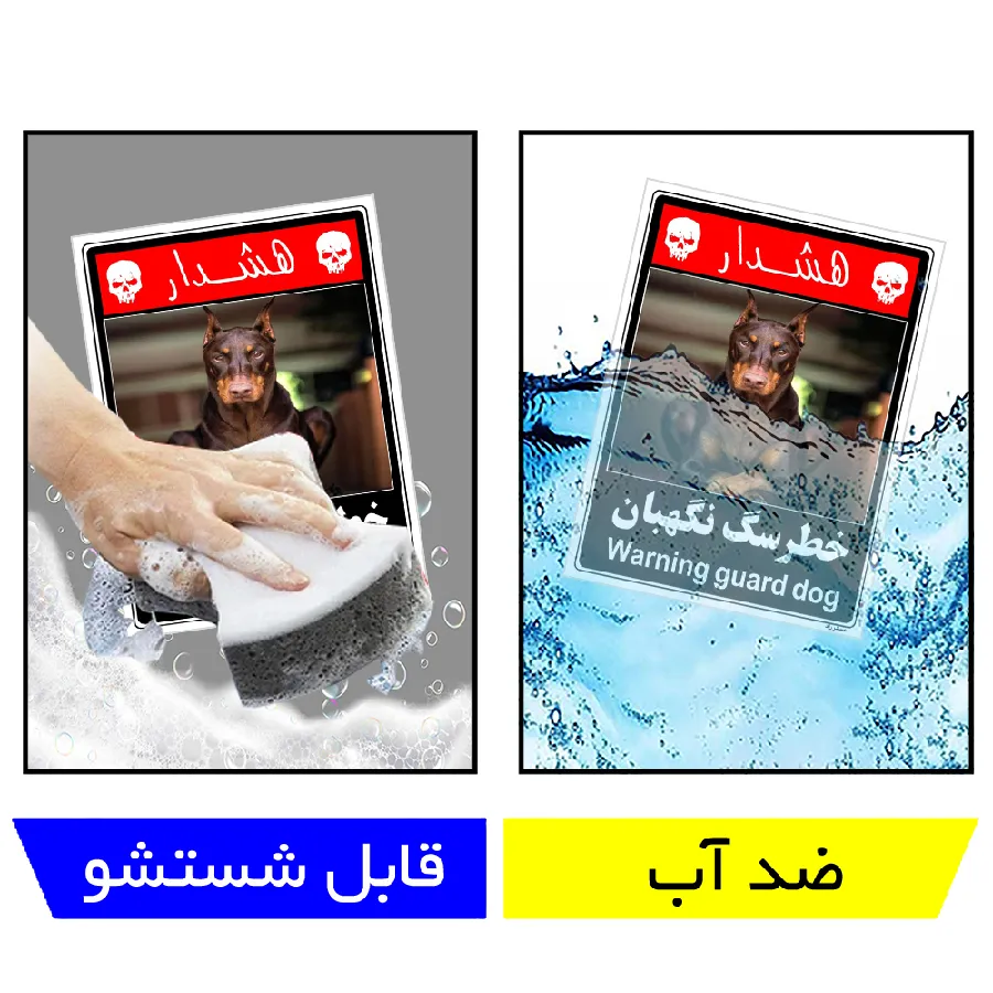 خطر سگ نگهبان