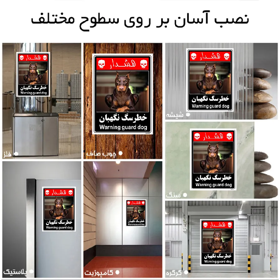 خطر سگ نگهبان