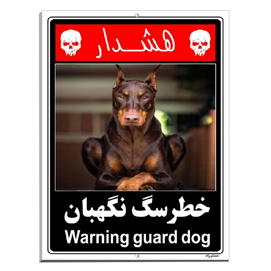 خطر سگ نگهبان