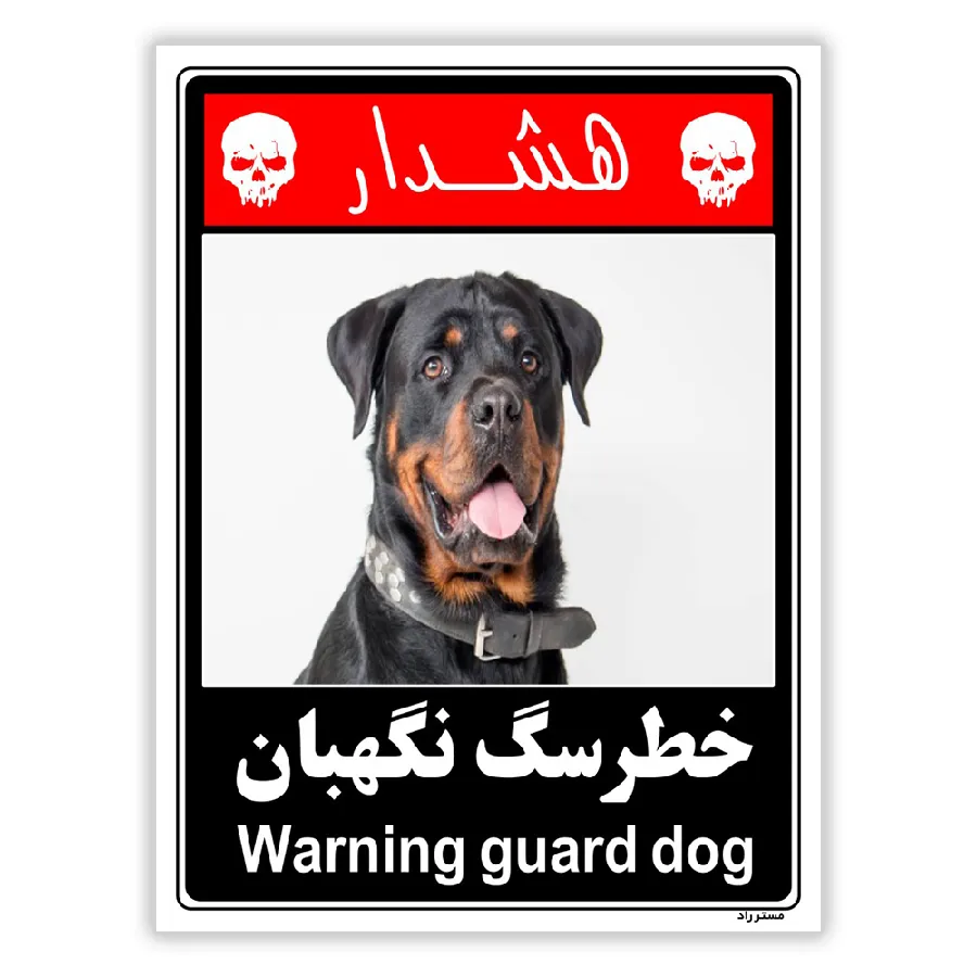 خطر سگ نگهبان