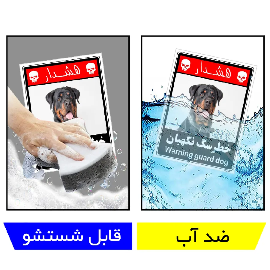 خطر سگ نگهبان