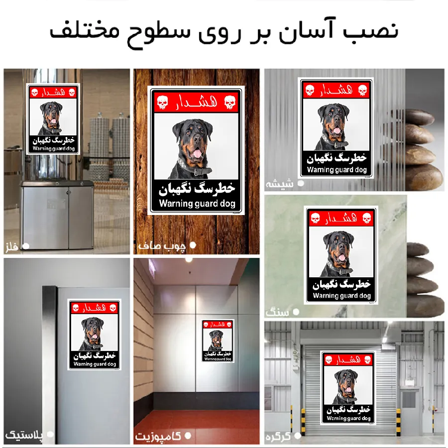 خطر سگ نگهبان