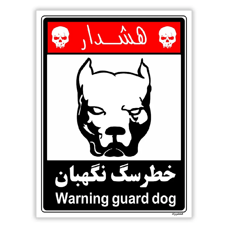 خطر سگ نگهبان