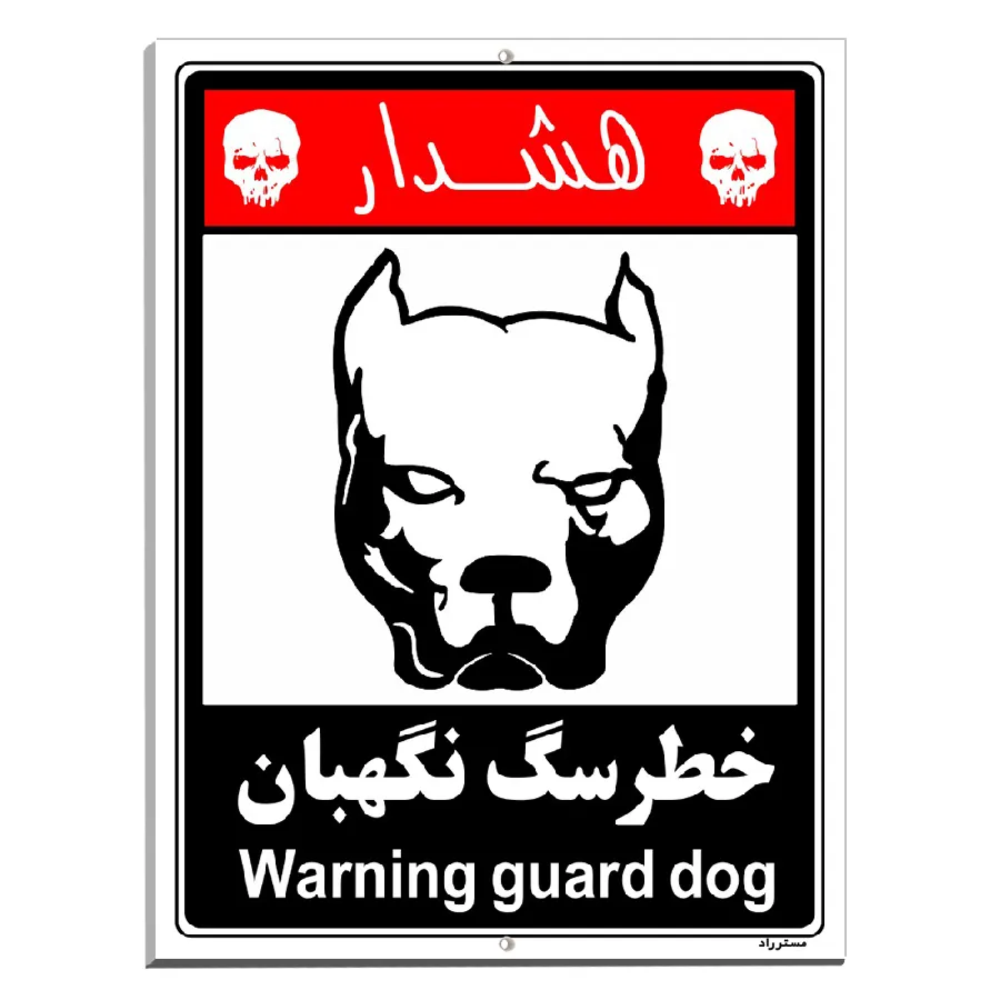 خطر سگ نگهبان