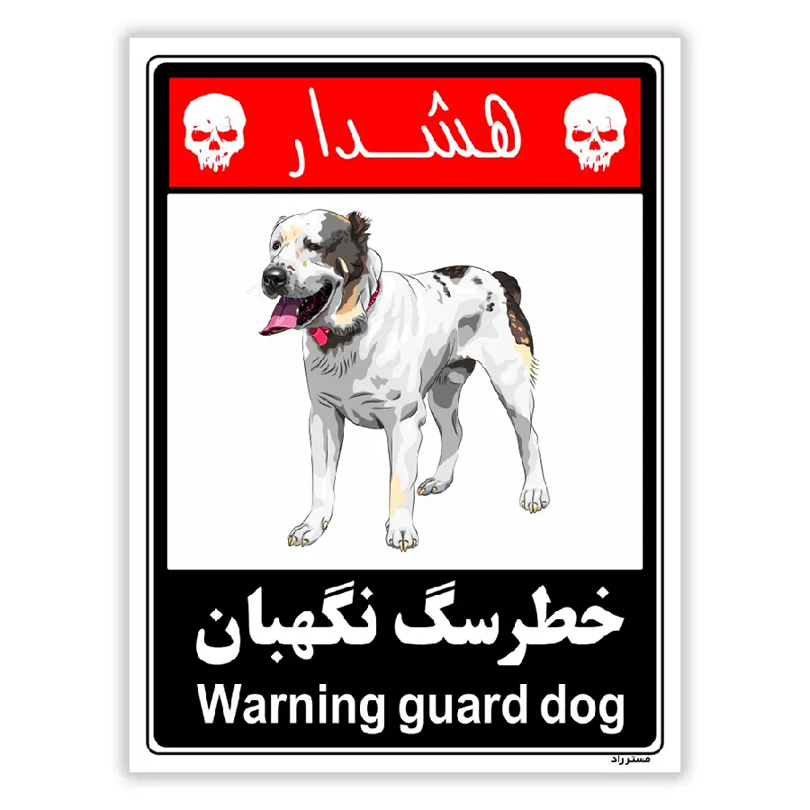 خطر سگ نگهبان