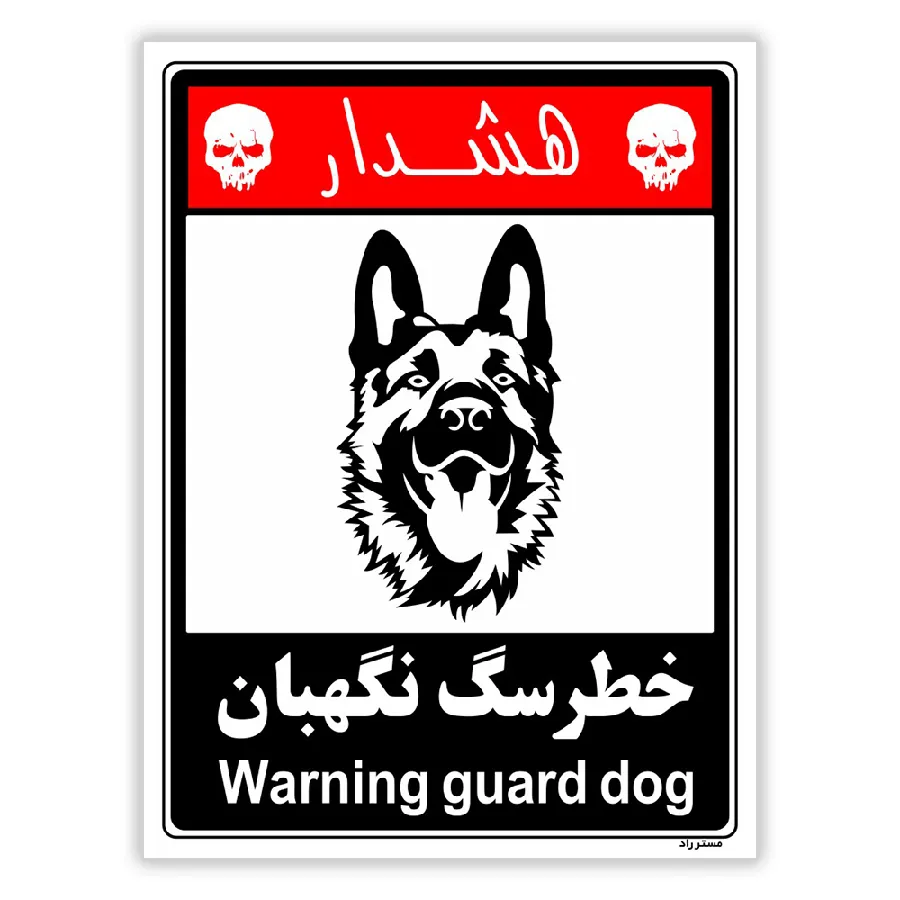 خطر سگ نگهبان